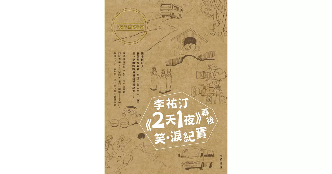 李祐汀《2天1夜》幕後笑淚紀實 | 拾書所