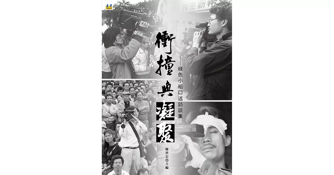 衝撞與凝聚：綠色小組口述訪談集 | 拾書所