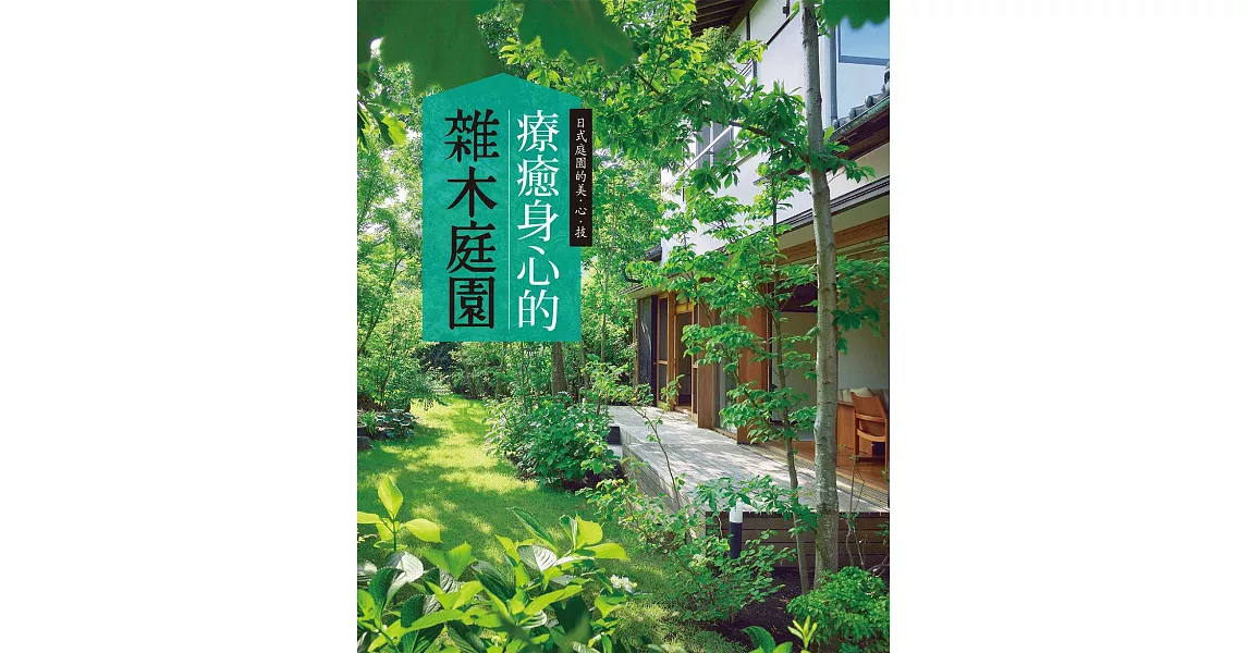 療癒身心的雜木庭園：能夠近距離感受四季變化的庭園樹木，一年四季都能療癒身心 | 拾書所