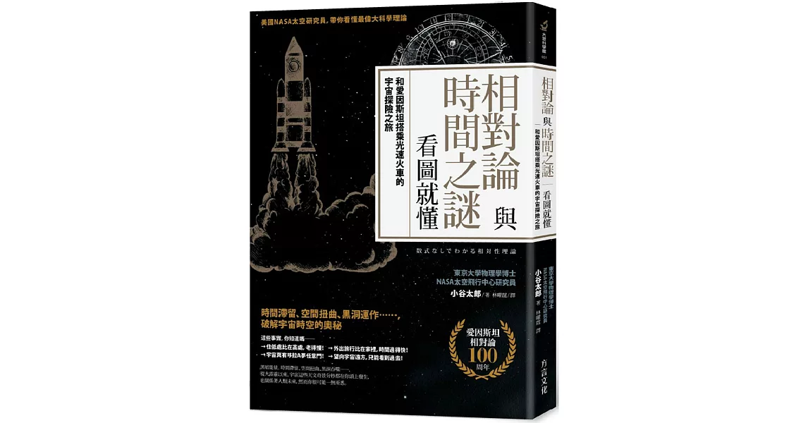 相對論與時間之謎，看圖就懂：和愛因斯坦搭乘光速火車的宇宙探險之旅 | 拾書所