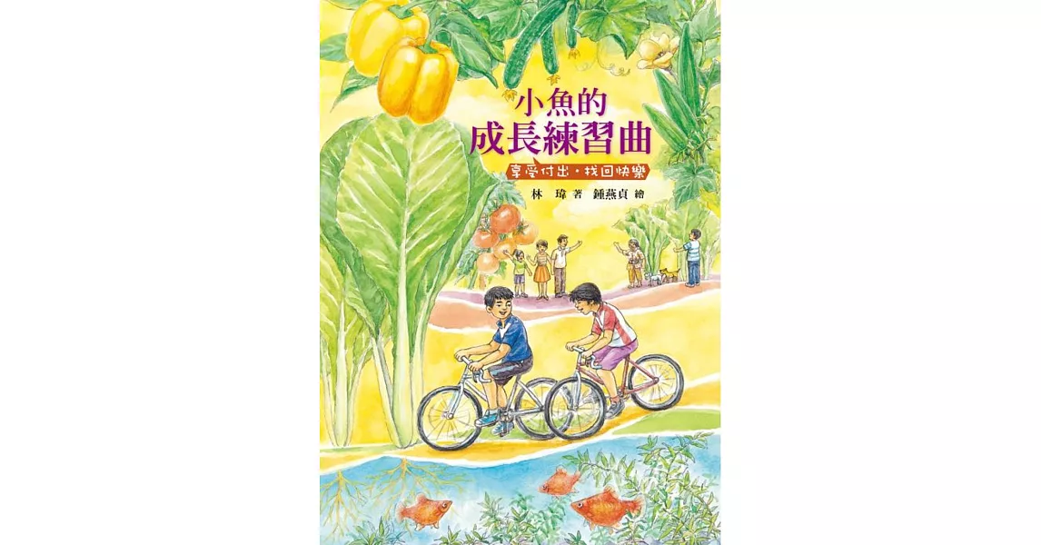 小魚的成長練習曲：享受付出‧找回快樂