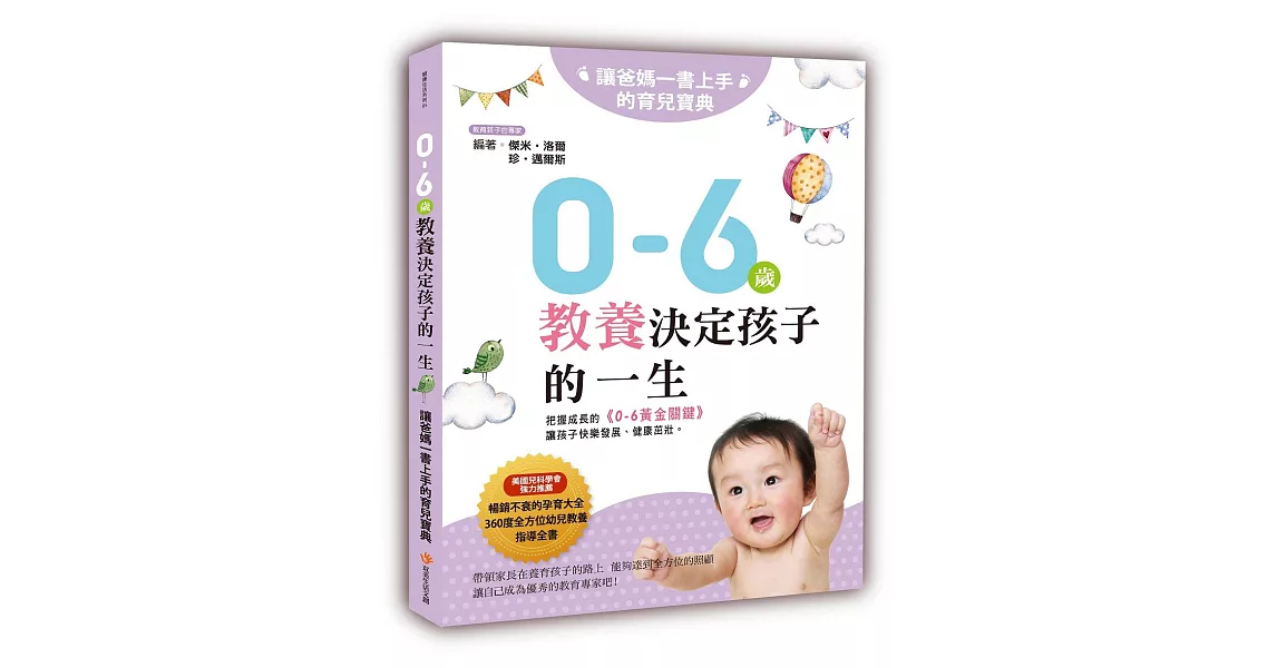 0~6歲教養決定孩子的一生：讓爸媽一書上手的育兒寶典 | 拾書所