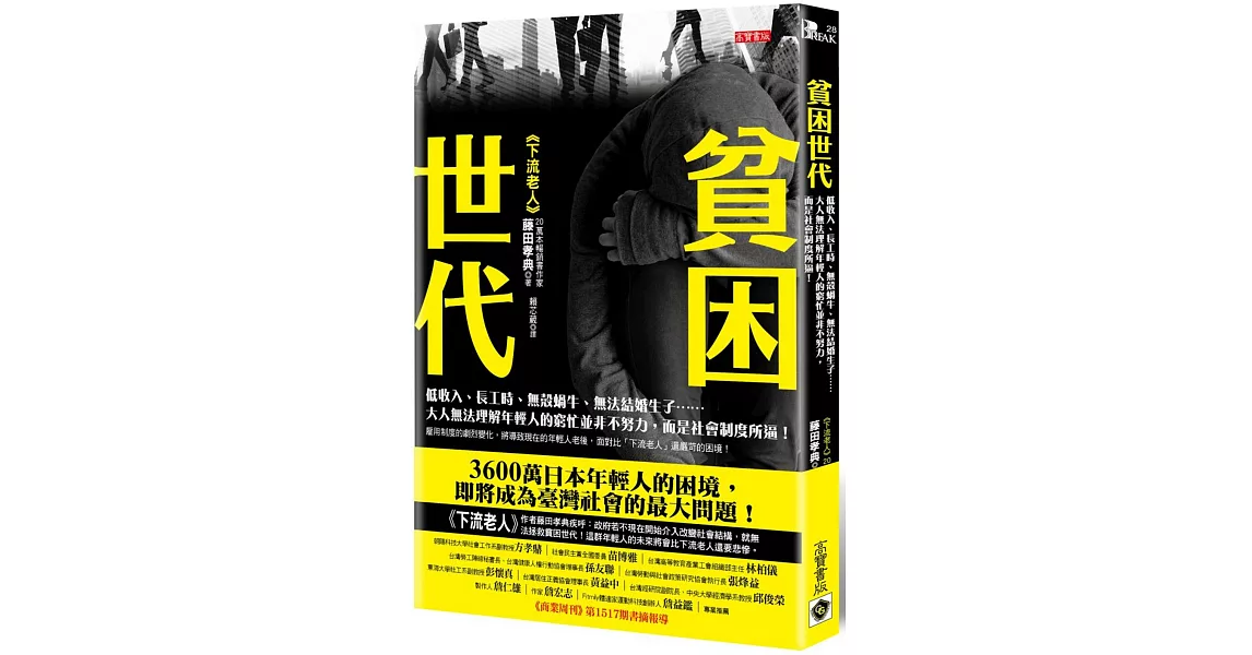 貧困世代：低收入、長工時、無殼蝸牛、無法結婚生子……大人無法理解年輕人的窮忙並非不努力，而是社會制度所逼！ | 拾書所