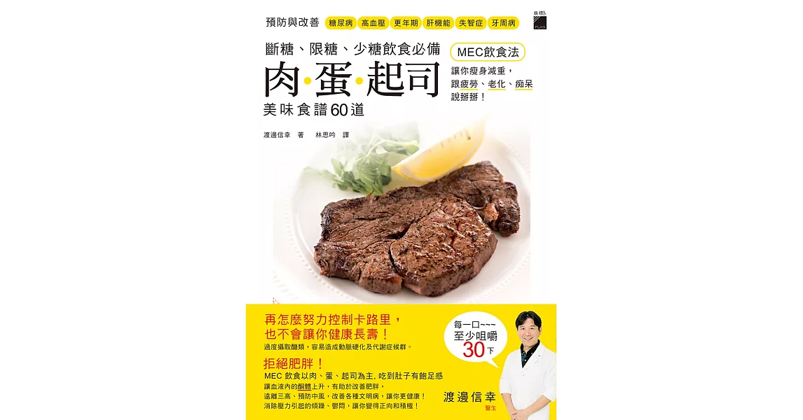 斷糖、限糖、少糖飲食必備：肉．蛋．起司美味食譜60道，「MEC飲食法」讓你瘦身減重，跟疲勞、老化、痴呆說掰掰！ | 拾書所