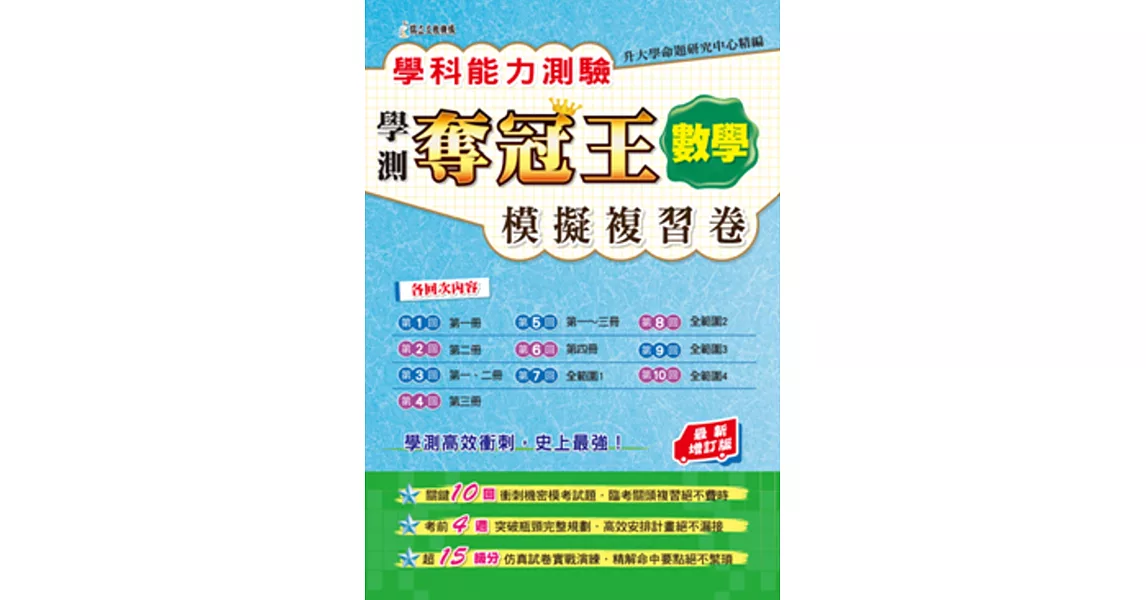 學科能力測驗奪冠王數學考科模擬複習卷(最新增訂版) | 拾書所