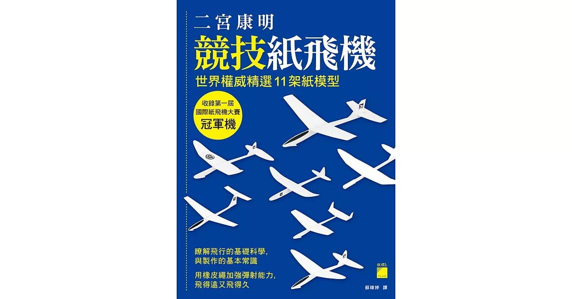 二宮康明競技紙飛機：世界權威精選 11 架紙模型，收錄第一屆國際紙飛機大賽冠軍機 | 拾書所