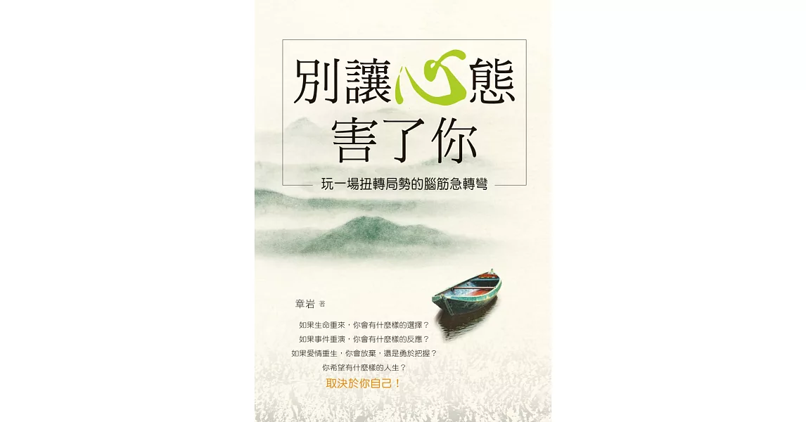 別讓心態害了你：玩一場扭轉局勢的腦筋急轉彎 | 拾書所