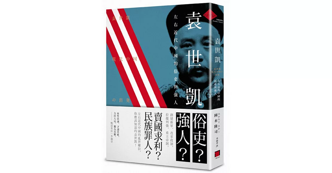 袁世凱：左右近代中國的俗吏與強人 | 拾書所