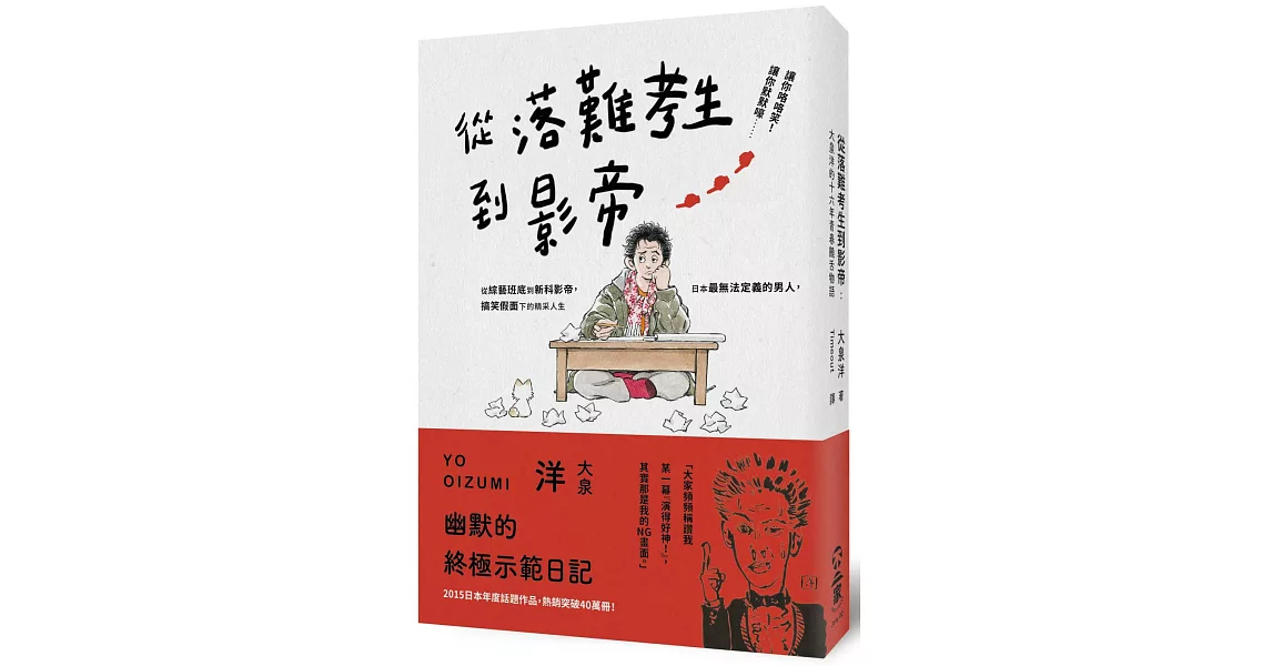 從落難考生到影帝：大泉洋的十六年青春饒舌物語 | 拾書所