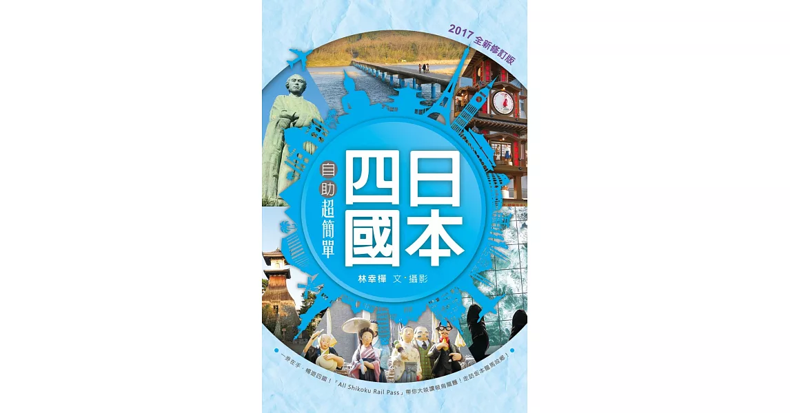 日本四國自助超簡單（全新修訂版） | 拾書所