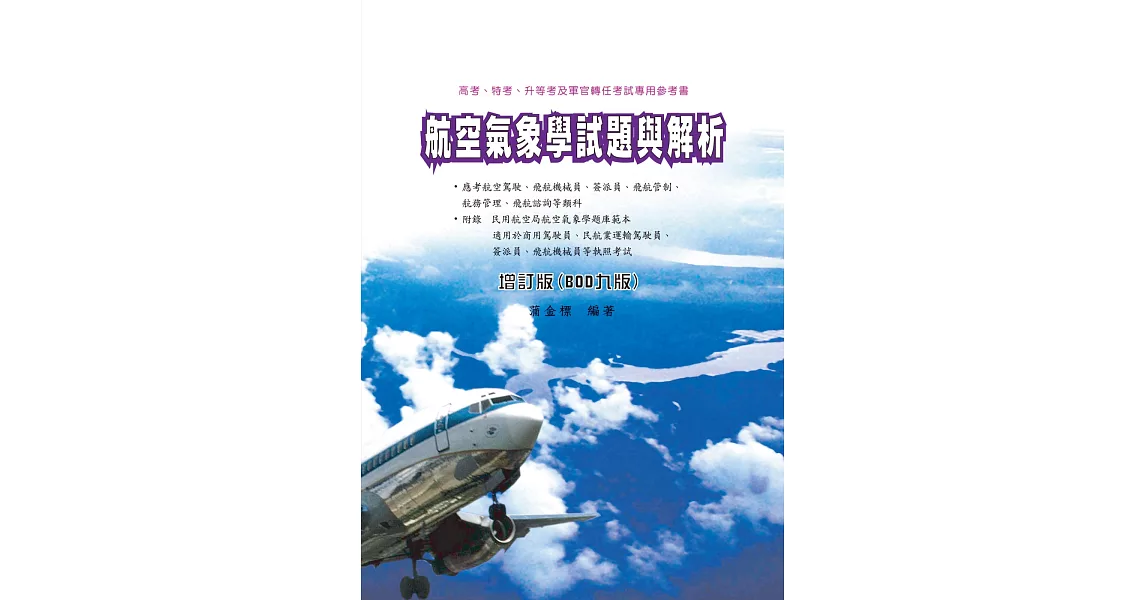 航空氣象學試題與解析（增訂九版） | 拾書所