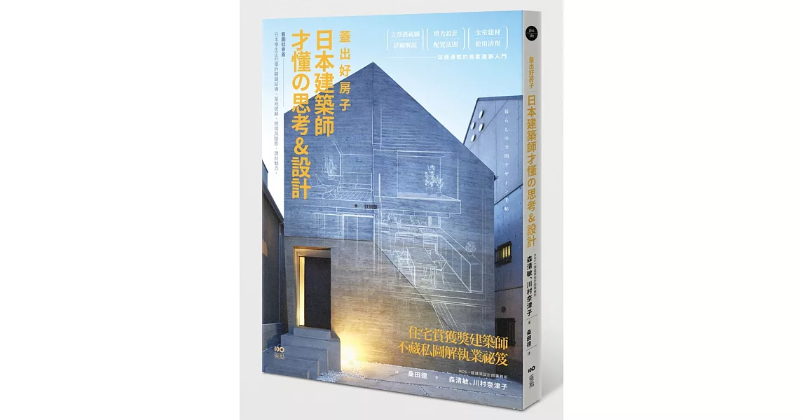 蓋出好房子──日本建築師才懂の思考&設計：看圖就會蓋！日本學生正在學的關鍵結構、基地破解、照明與陰影、建材魅力 | 拾書所