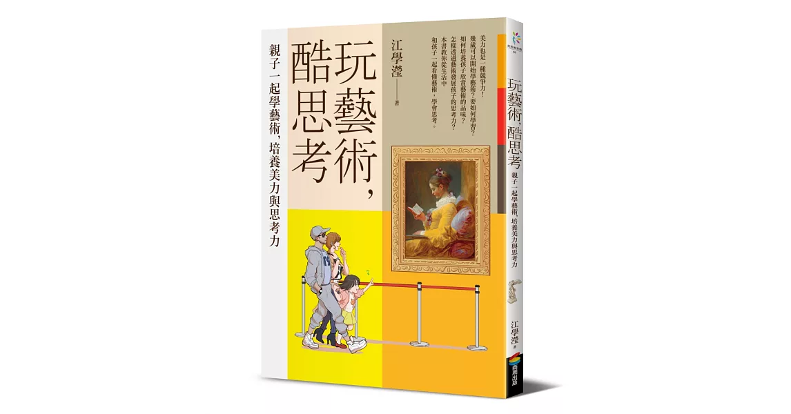 玩藝術，酷思考 | 拾書所