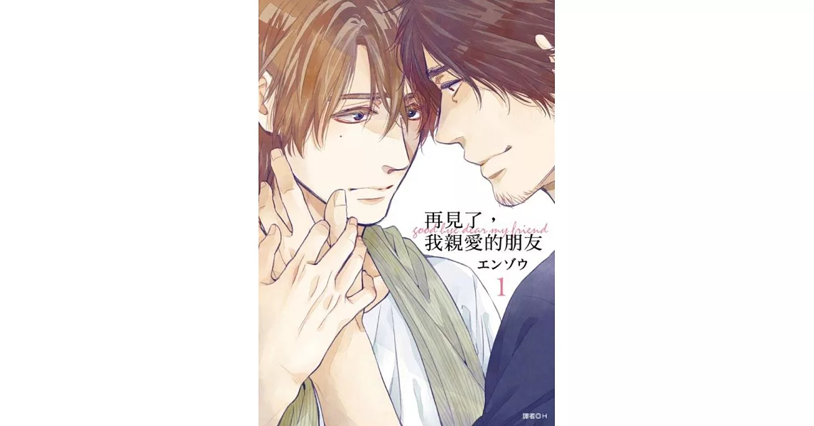 再見了，我親愛的朋友(01)