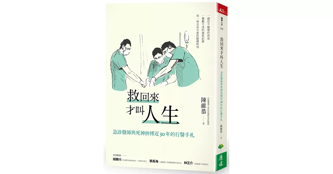 救回來才叫人生：急診醫師與死神拚搏近30年的行醫手札