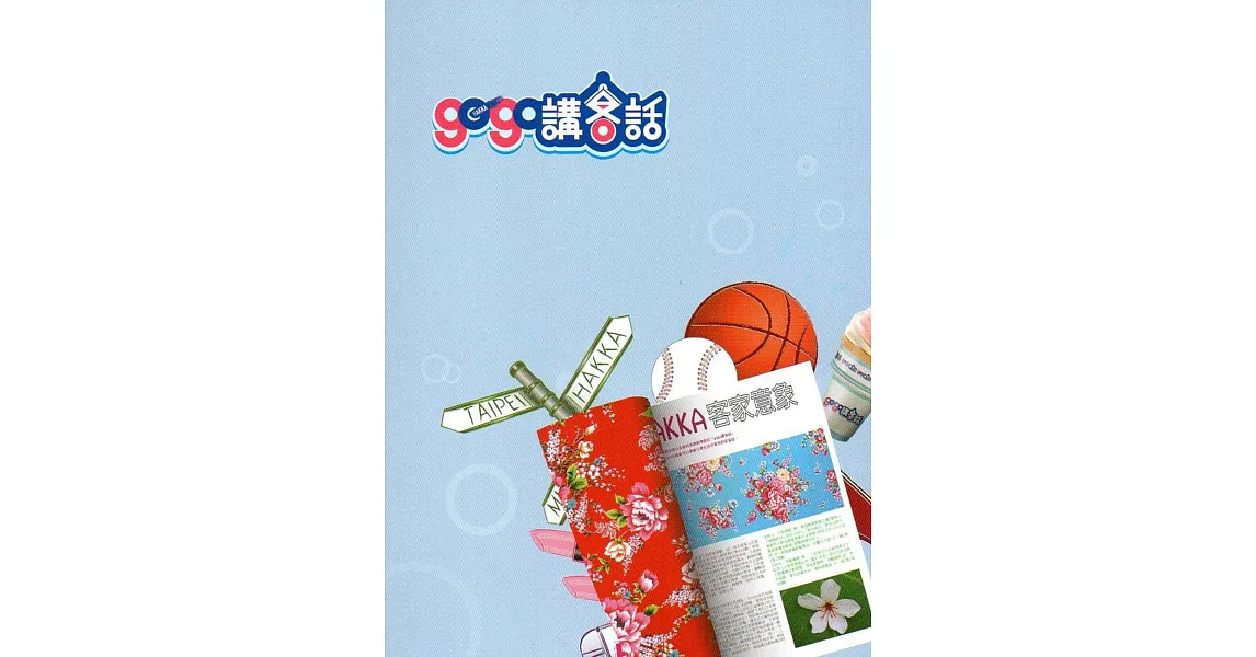 gogo講客話[2DVD+教學手冊]