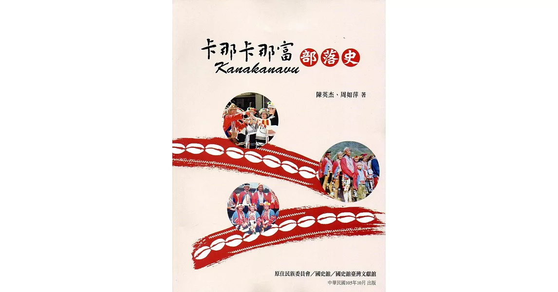 卡那卡那富部落史 | 拾書所