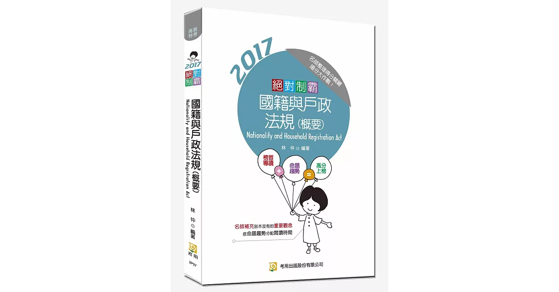 絕對制霸 國籍與戶政法規（概要）(隨書附100日讀書計畫)(三版)