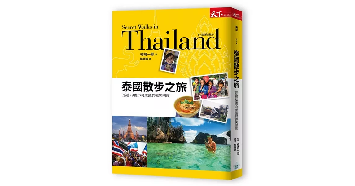 泰國散步之旅：巡遊79處不可思議的微笑國度 | 拾書所
