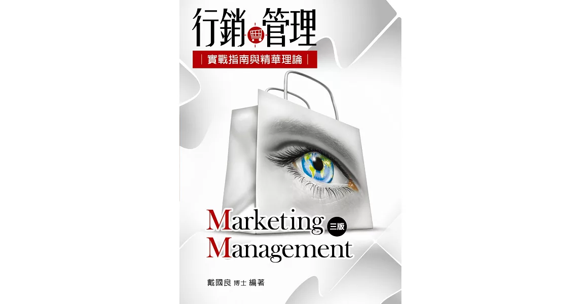 行銷管理：實戰指南與精華理論(3版) | 拾書所