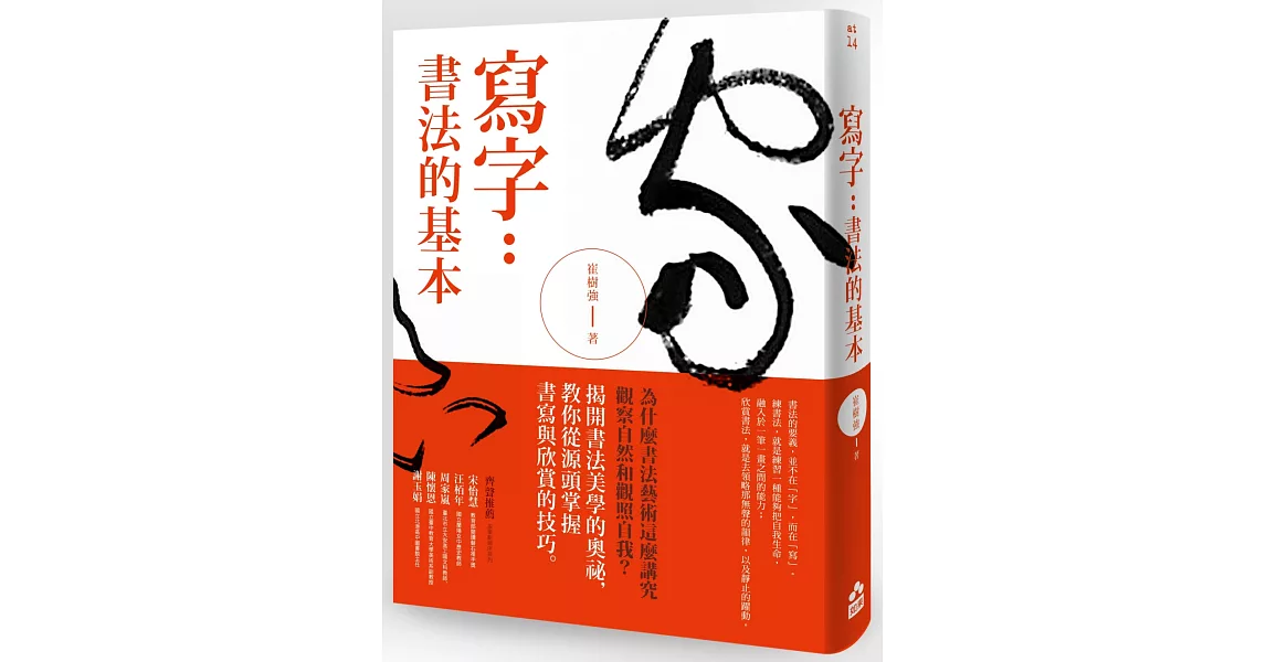 寫字：書法的基本