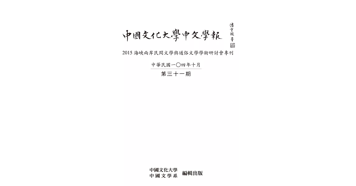 中國文化大學中文學報第三十一期 | 拾書所