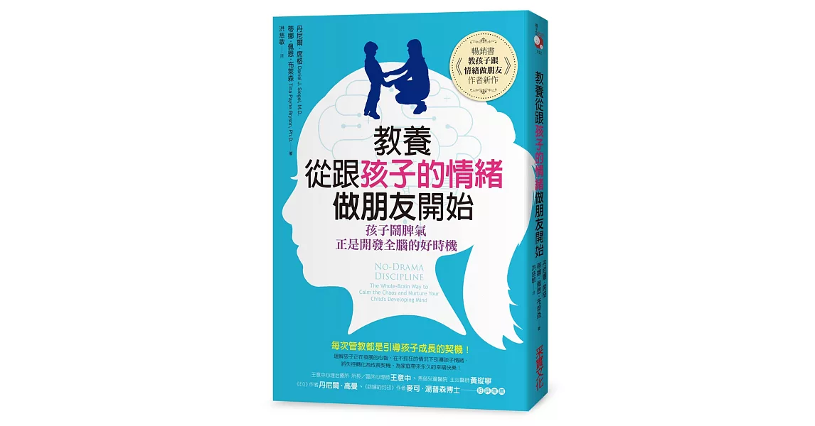 教養，從跟孩子的情緒做朋友開始：孩子鬧脾氣，正是開發全腦的好時機 | 拾書所