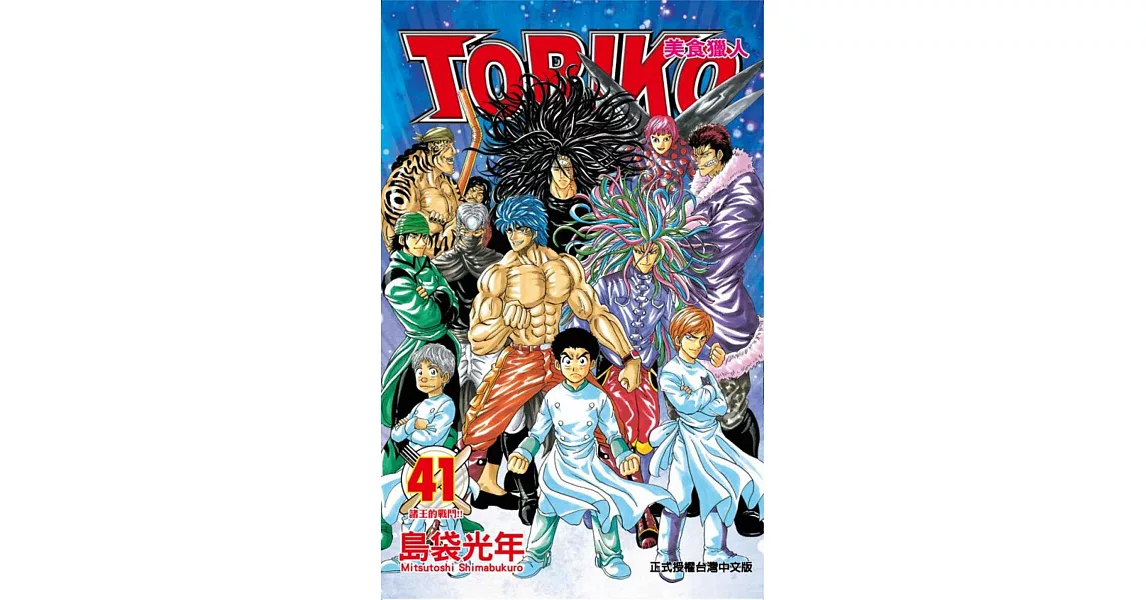 美食獵人TORIKO 41 | 拾書所