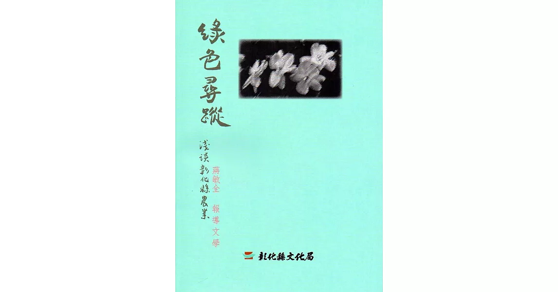 磺溪文學第24輯彰化縣作家作品集：綠色尋蹤－淺談彰化縣農業 | 拾書所