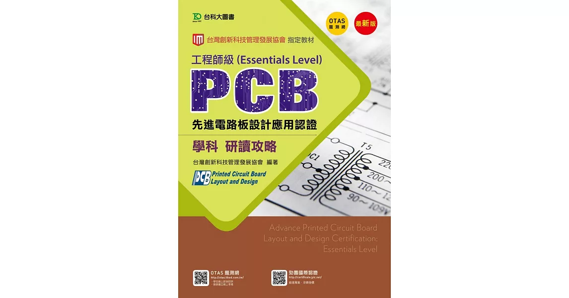 PCB先進電路板設計應用認證工程師級(Essentials Level)學科研讀攻略 - 修訂版(第三版) - 附贈OTAS題測系統 | 拾書所