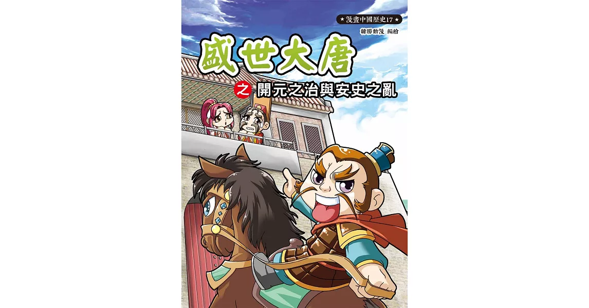 漫畫中國歷史17：盛世大唐之開元之治與安史之亂 | 拾書所