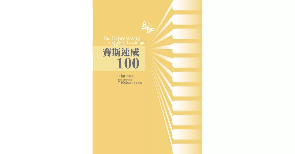 賽斯速成100 | 拾書所