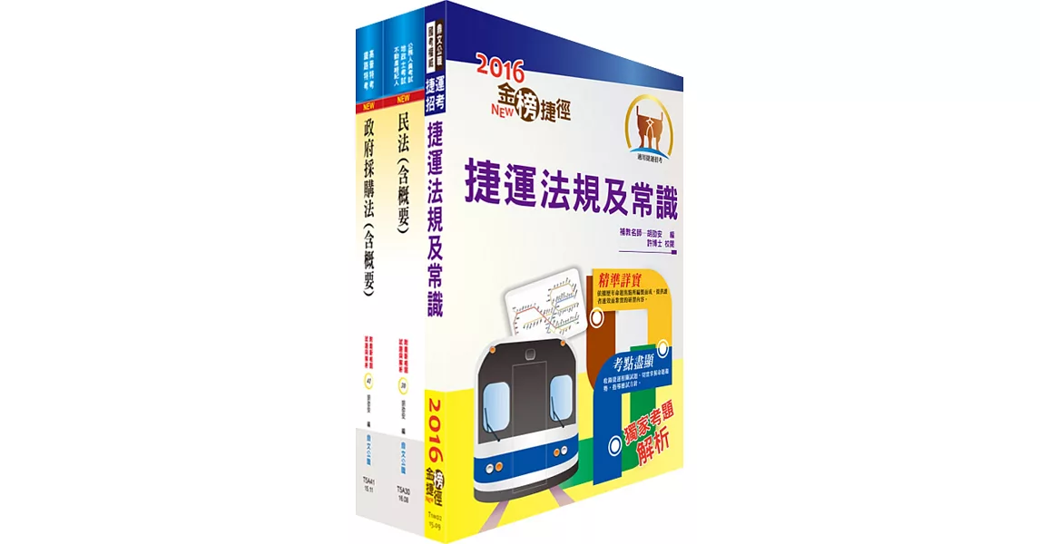 106年臺中捷運公司招考（採購、法務專員）套書（贈題庫網帳號、雲端課程）