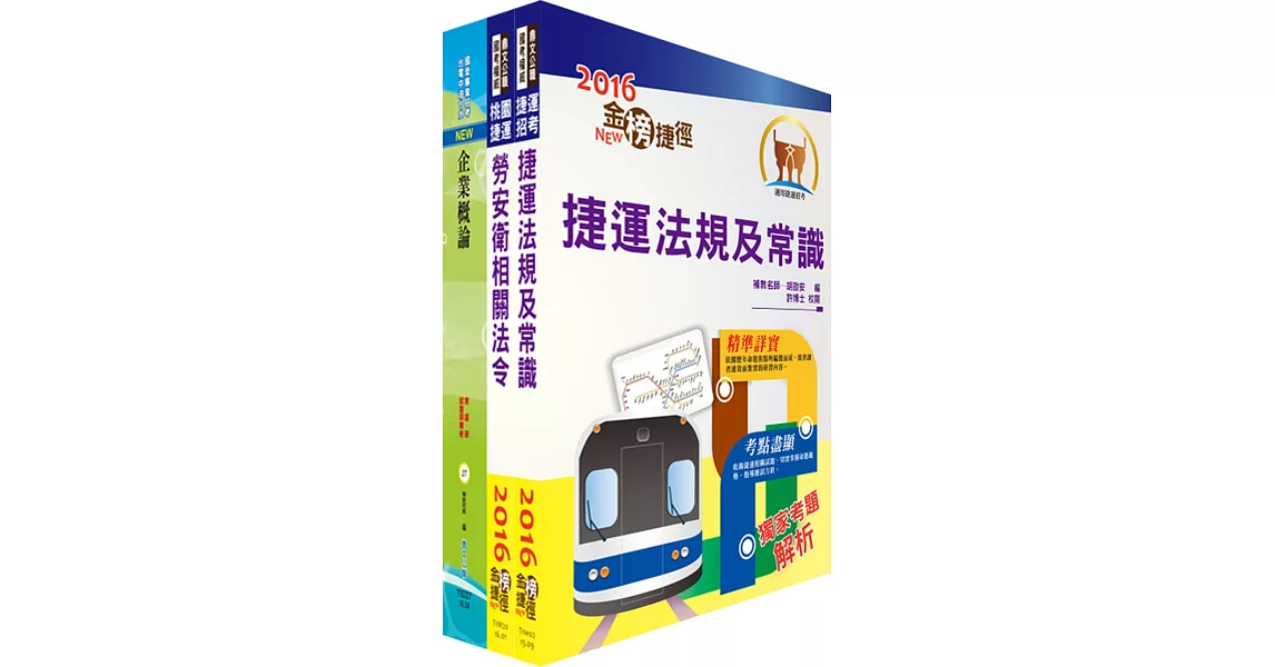 106年臺中捷運公司招考（勞安專員）套書（贈題庫網帳號、雲端課程）