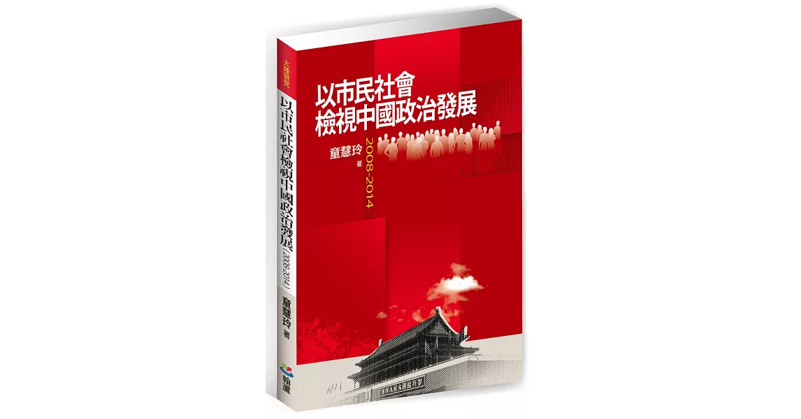 以市民社會檢視中國政治發展（2008-2014） | 拾書所