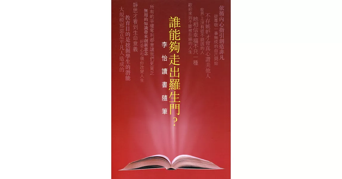 誰能夠走出羅生門？：李怡讀書隨筆 | 拾書所