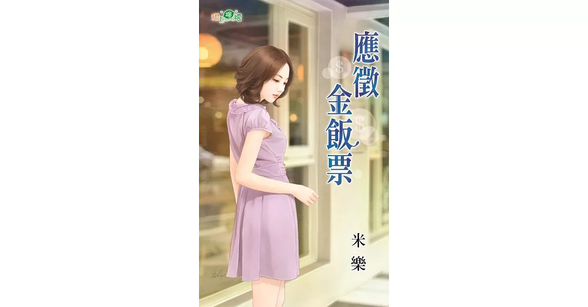 應徵金飯票 | 拾書所