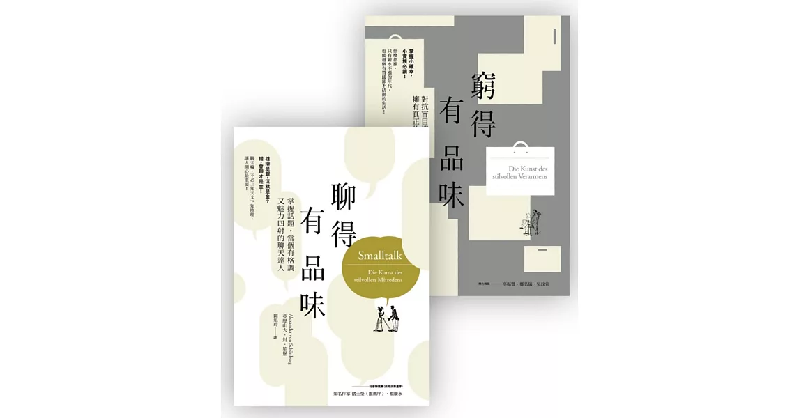 品味套書組（窮得有品味〔三版〕+聊得有品味） | 拾書所