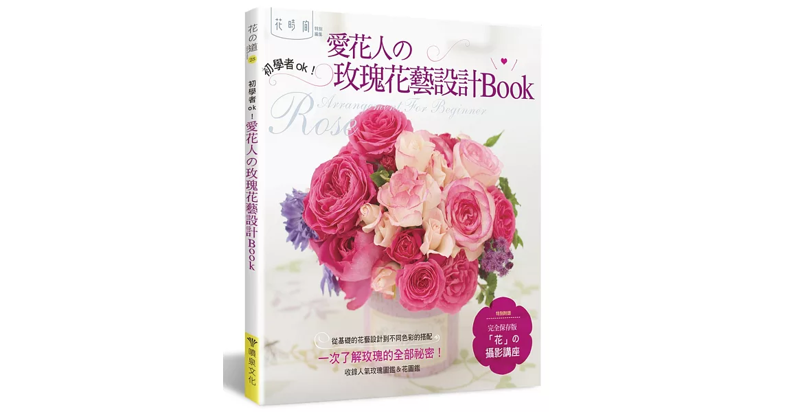 愛花人的玫瑰花藝設計book | 拾書所