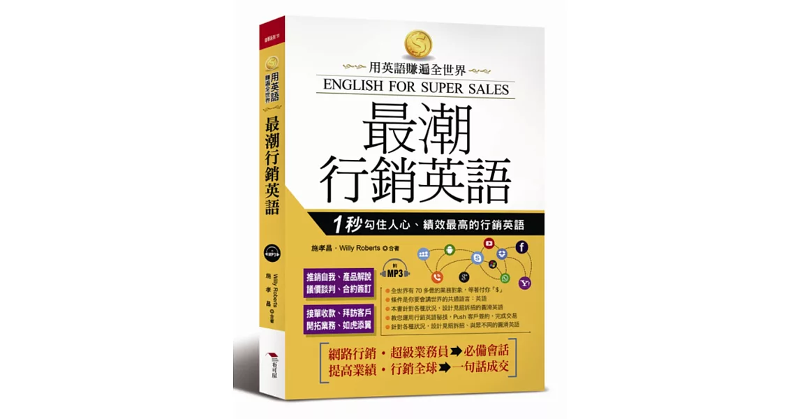 最潮行銷英語：用英語賺遍全世界（附MP3） | 拾書所