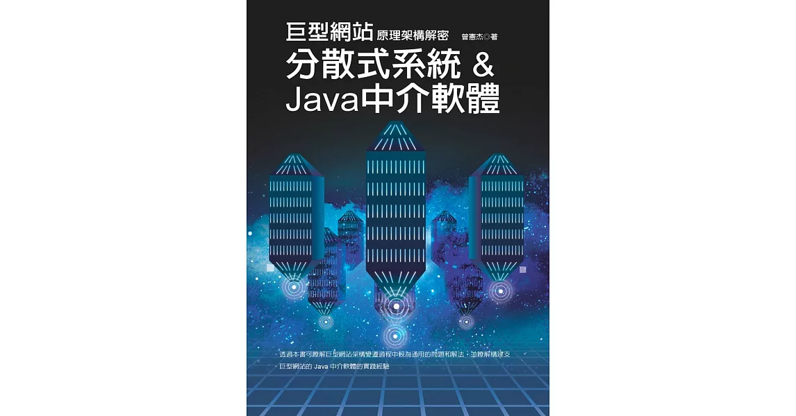 巨型網站原理架構解密：分散式系統 & Java中介軟體