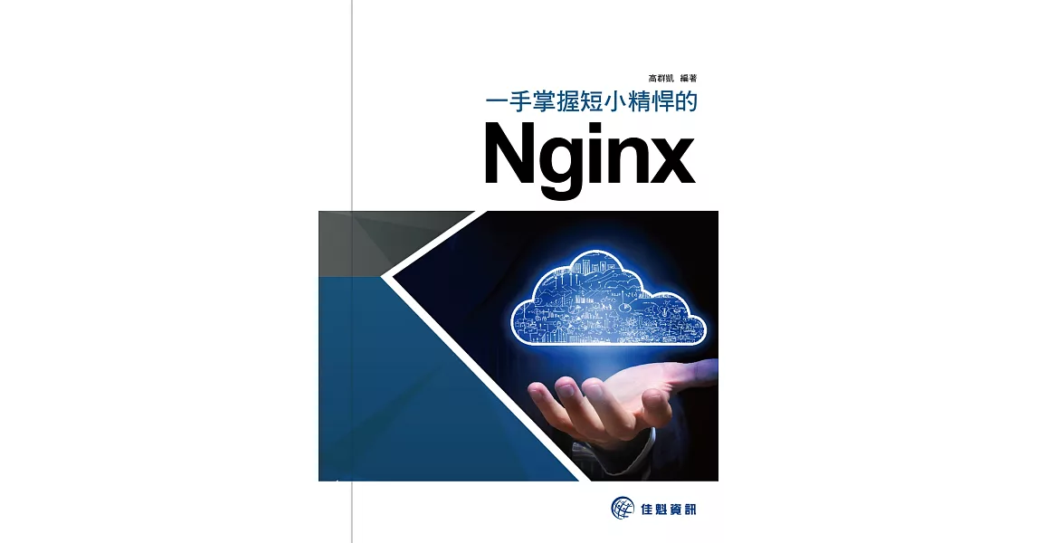 一手掌握短小精悍的Nginx | 拾書所