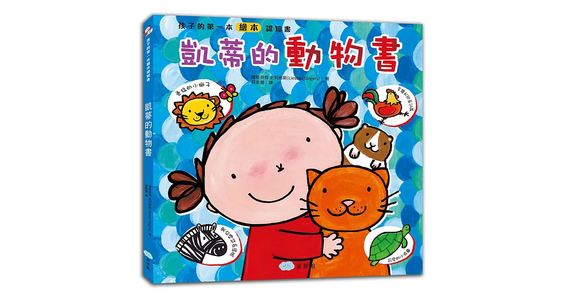 孩子的第一本繪本認知書：凱蒂的動物書 | 拾書所