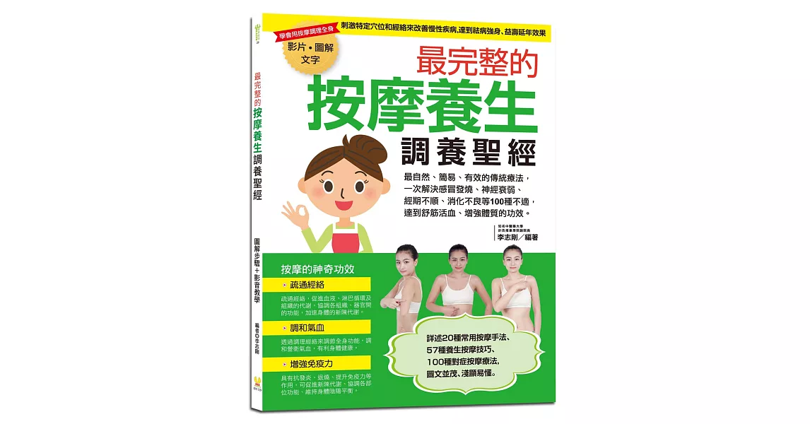 最完整的按摩養生調養聖經：一次解決感冒發燒、神經衰弱、經期不順、消化不良等100種不適，達到舒筋活血、增強體質的功效