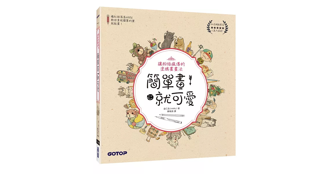 簡單畫，就可愛！讓粉絲瘋傳的塗鴉畫畫法 | 拾書所