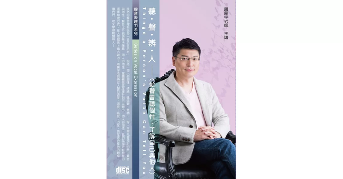 聽聲辨人：從聲音聽個性，了解自己與他人(2CD)