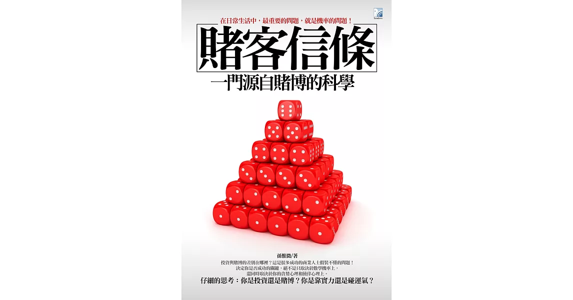 賭客信條：一門源自賭博的科學 | 拾書所