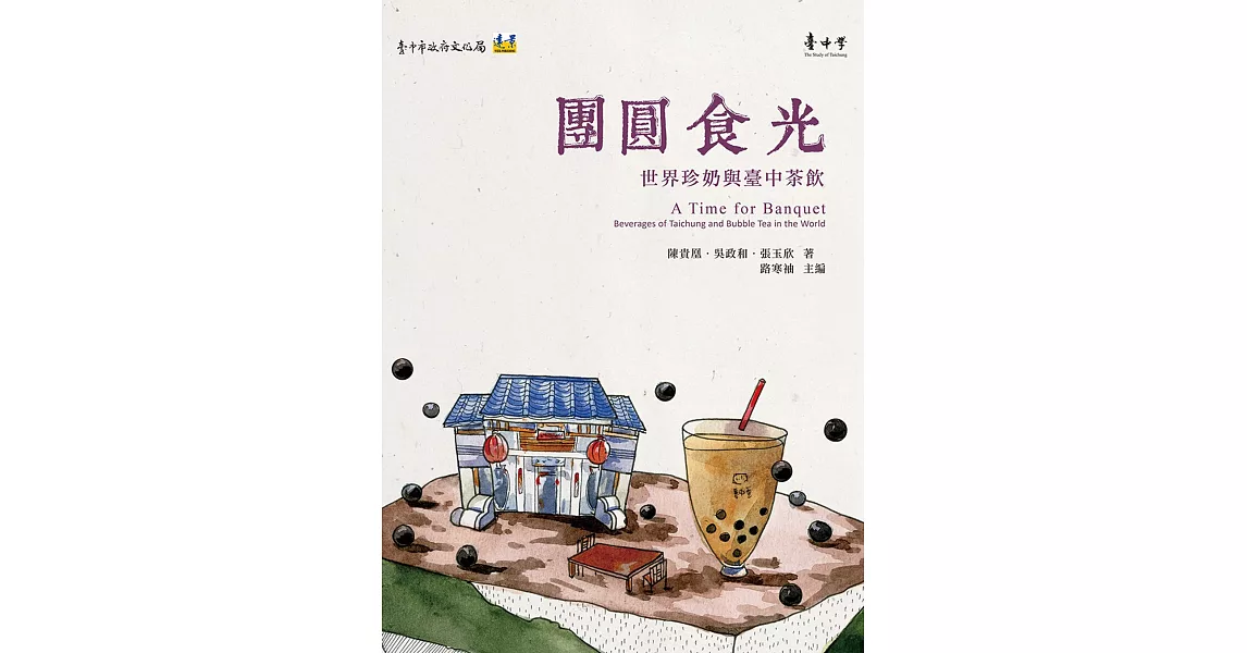 團圓食光：世界珍奶與臺中茶飲 | 拾書所