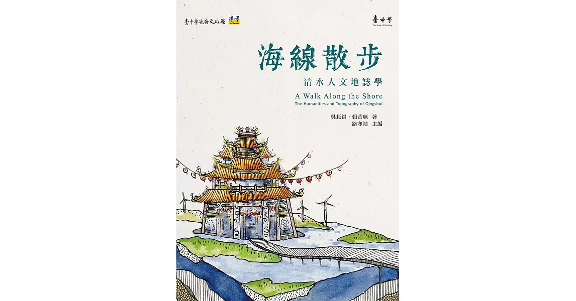 海線散步：清水人文地誌學 | 拾書所