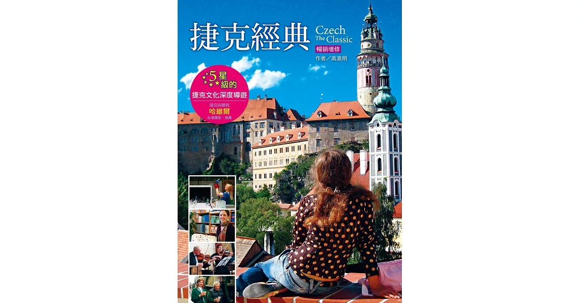 捷克經典：5星級的捷克文化深度導遊（暢銷增訂版） | 拾書所